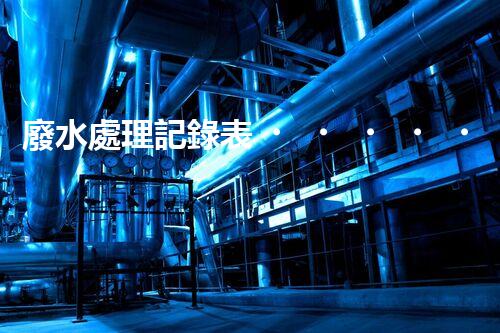 廢水處理記錄表！隱藏在數(shù)據(jù)背后的秘密究竟是什么？